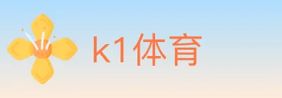 k1体育 Logo